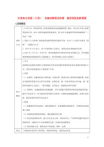 （江苏专用）2020版高考政治总复习 长效热点讲座（十四）实施创新驱动发展 建设科技创新强国教案