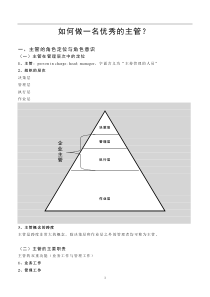 如何做一名优秀的主管