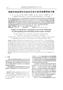 【精品】线路在线监测的自组织自愈无线传感器网络方案