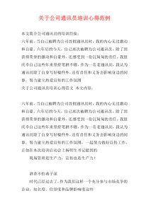 关于公司通讯员培训心得范例