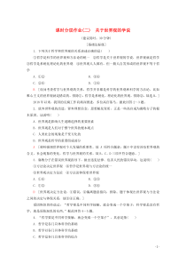 2019-2020学年高中政治 课时分层作业2 关于世界观的学说（含解析）新人教版必修4