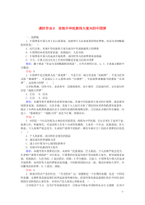 2019-2020学年新教材高中政治 课时作业8 实现中华民族伟大复兴的中国梦（含解析）新人教版必修