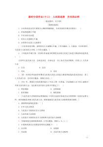 2019-2020学年高中政治 课时分层作业13 人民的选择 历史的必然（含解析）新人教版选修3