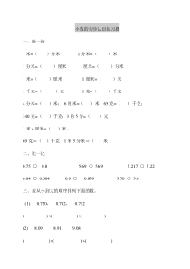 最新苏教版三年级数学下册小数的初步认识练习题