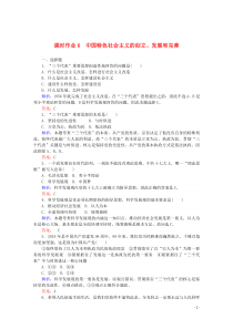 2019-2020学年新教材高中政治 课时作业6 中国特色社会主义的创立、发展和完善（含解析）新人教