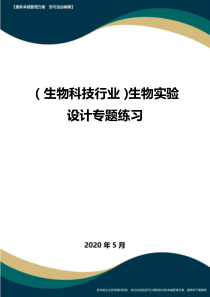 (高考生物)生物实验设计专题练习