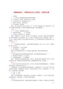 2020版新教材高中政治 刷题课时练6 中国特色社会主义的创立、发展和完善（含解析）新人教版必修1