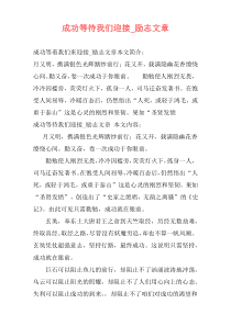 成功等待我们迎接_励志文章