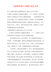 人都要活得开心精彩_励志文章