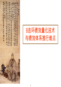 华为八连环科学绩效指标量化技术（PDF29页）