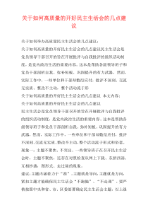 关于如何高质量的开好民主生活会的几点建议