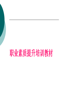 礼仪及办公室文员培训（PPT102页)