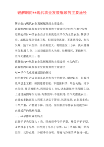 破解制约--现代农业发展瓶颈的主要途径