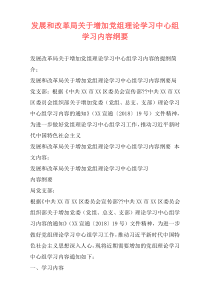 发展和改革局关于增加党组理论学习中心组学习内容纲要