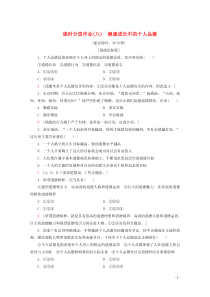 2019-2020学年高中政治 课时分层作业8 健康成长中的个人品德（含解析）新人教版选修6