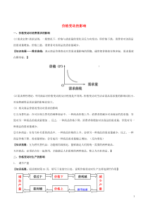 2018-2019学年高中政治 专题2.2 价格变动的影响（讲）（提升版）（含解析）（必修1）