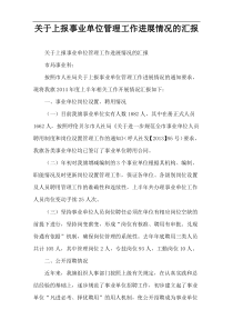 关于上报事业单位管理工作进展情况的汇报