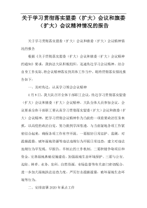 关于学习贯彻落实盟委（扩大）会议和旗委（扩大）会议精神情况的报告