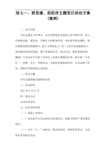 迎七一、抓党建、促经济主题党日活动方案(案例)