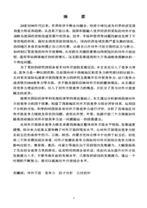 【硕士论文】中国西部各省对外开放竞争力评价研究