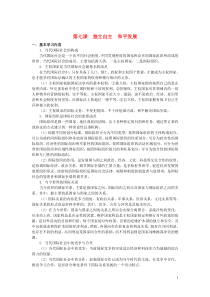 上海市高中政治 第七课 独立自主 和平发展知识、要求与训练 沪教版《政治常识》