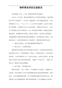 律师事务所的自查报告