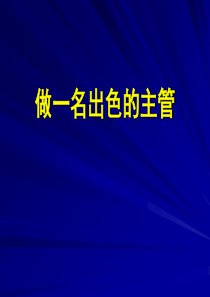 如何做一名出色的主管