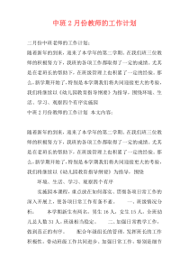 中班2月份教师的工作计划