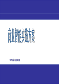 BI项目商业智能实施方案