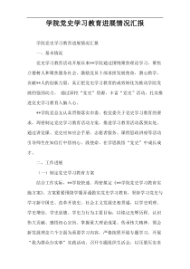 学院党史学习教育进展情况汇报