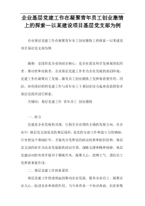 企业基层党建工作在凝聚青年员工创业激情上的探索—以某建设项目基层党支部为例