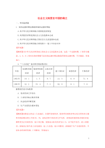 新教材高中政治 2.2 社会主义制度在中国的确立练习（1）（含解析）部编版必修1