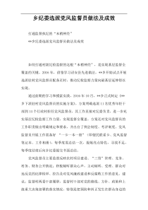 乡纪委选派党风监督员做法及成效