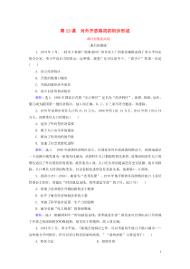 2019-2020学年高中历史 第4单元 中国近现代社会生活的变迁 第13课 对外开放格局的初步形成