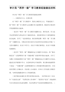 审计局“两学一做”学习教育经验做法材料