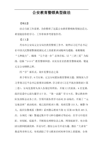 公安教育整顿典型做法