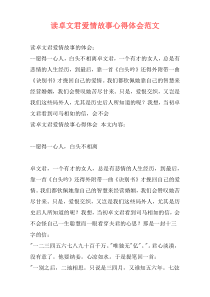 读卓文君爱情故事心得体会范文