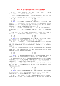 2020版高考政治大一轮复习 第12单元 发展中国特色社会主义文化 第39讲 坚持中国特色社会主义文