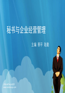 秘书与企业经营管理