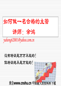 如何做一名合格的主管（PPT 35页）(1)