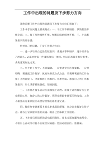 工作中出现的问题及下步努力方向