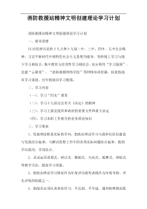 消防救援站精神文明创建理论学习计划