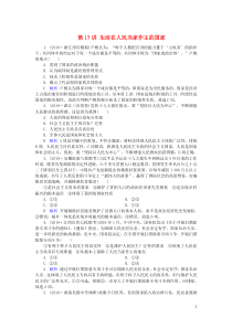 2020版高考政治大一轮复习 第5单元 公民的政治生活 第17讲 生活在人民当家作主的国家练习（含解