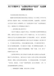 关于开展学习“全国优秀共产党员”先进事迹情况的报告