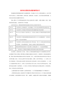 高考政治 各类题型解题技巧 专题13 浅析政治图表类试题的解答技巧