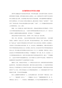 高考政治 各类题型解题技巧 专题15 如何解答政治评析型主观题