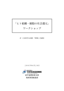 ヒト组织细胞の社会还元ワークショップ