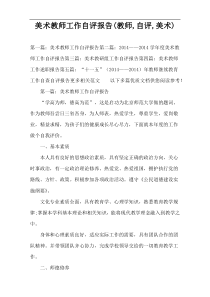 美术教师工作自评报告(教师,自评,美术)