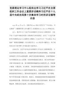 党委理论学习中心组传达学习习近平在全国组织工作会议上重要讲话稿和习近平在十九届中央政治局第十次集体学