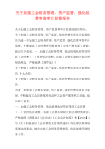 关于加强工会财务管理、资产监管，强化经费审查审计监督报告